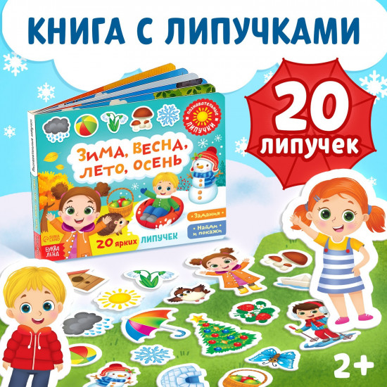 Книжка с липучками. Зима, весна, лето, осень