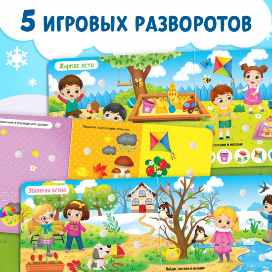 Книжка с липучками. Зима, весна, лето, осень