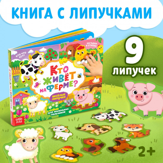 Весёлые липучки. Кто живёт на ферме?