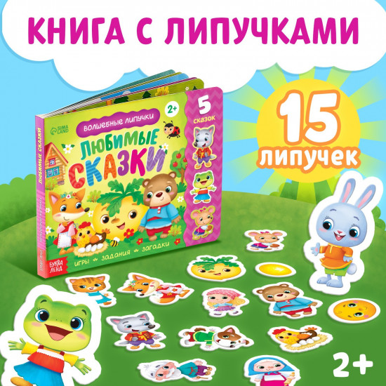 Волшебные липучки. Любимые сказки