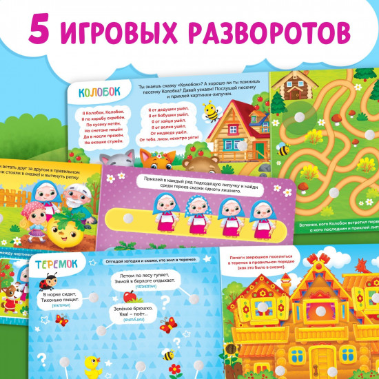 Волшебные липучки. Любимые сказки