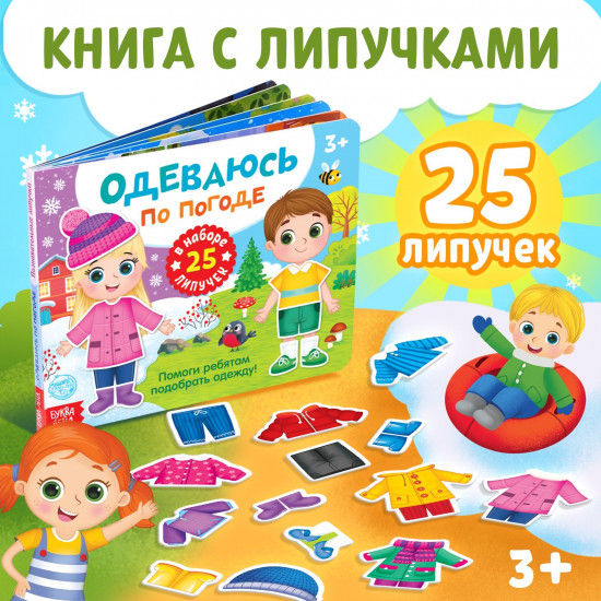 Книжка с липучками. Одеваюсь по погоде