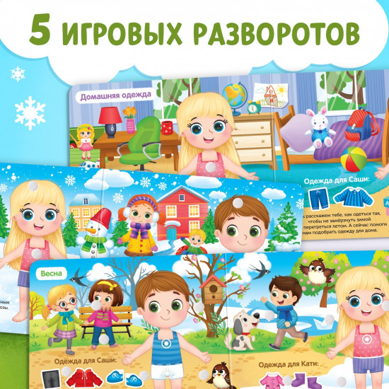 Книжка с липучками. Одеваюсь по погоде