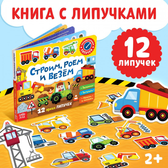 Книжка с липучками. Строим, роем и везём