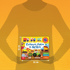 Книжка с липучками. Строим, роем и везём - Фото 2