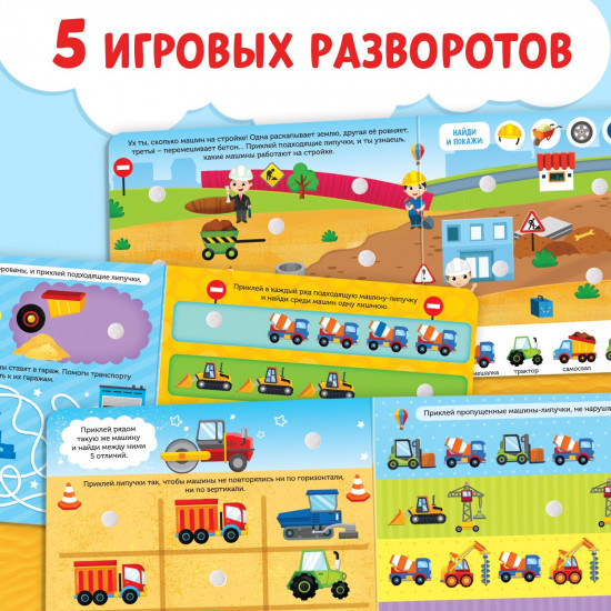 Книжка с липучками. Строим, роем и везём
