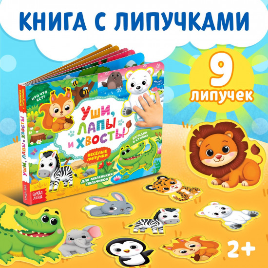 Весёлые липучки. Уши, лапы и хвосты