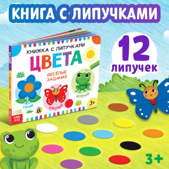 Книжка с липучками. Цвета