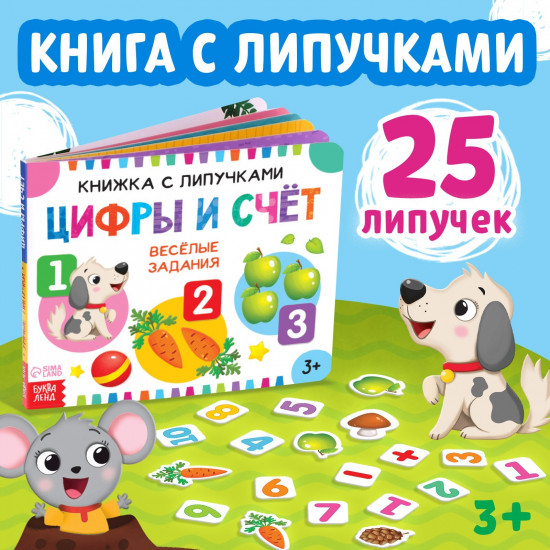 Книжка с липучками. Цифры и счёт