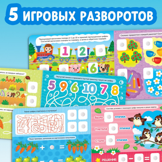 Книжка с липучками. Цифры и счёт