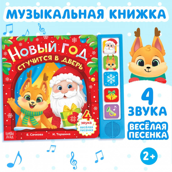 Новый год стучится в дверь. Книжка с музыкальным чипом