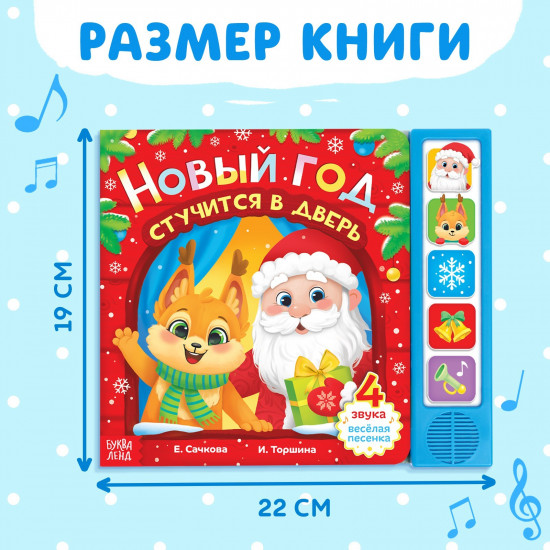 Новый год стучится в дверь. Книжка с музыкальным чипом