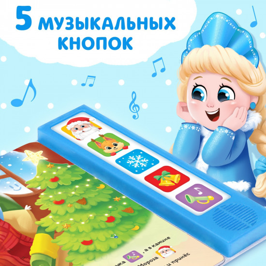 Новый год стучится в дверь. Книжка с музыкальным чипом