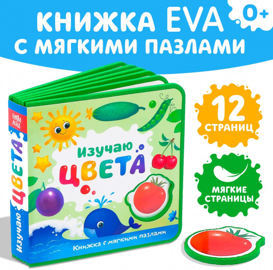 Книжка с мягкими пазлами «Изучаю цвета»