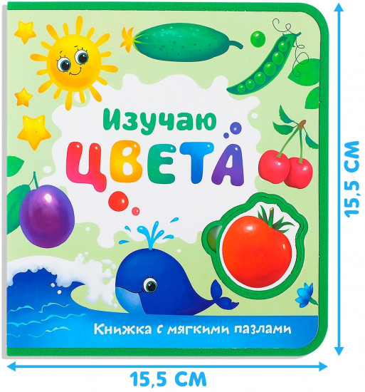 Книжка с мягкими пазлами «Изучаю цвета»