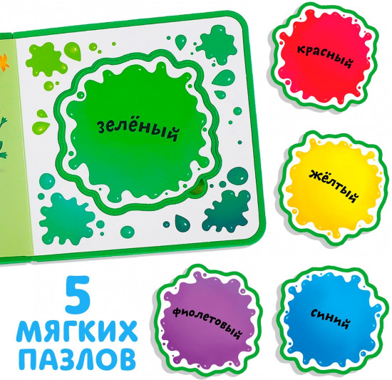 Книжка с мягкими пазлами «Изучаю цвета»