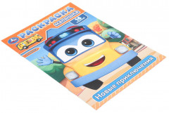 Раскраска с развивающими заданиями «Новые приключения» - Фото 1