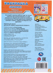 Раскраска с развивающими заданиями «Новые приключения» - Фото 6