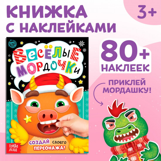 Весёлые мордочки