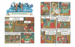 Эмиль и Марго. Чудовищные глупости - Фото 3