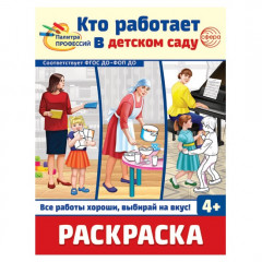 Палитра профессий. Набор раскрасок - Фото 1