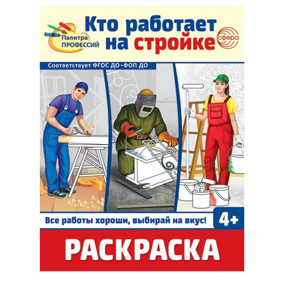 Палитра профессий. Набор раскрасок