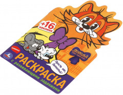 Раскраска с развивающими заданиями «Прости нас, Леопольд!» - Фото 5