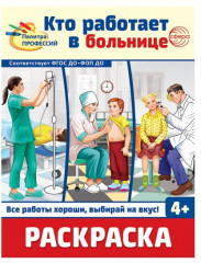 Палитра профессий. Набор раскрасок - Фото 4