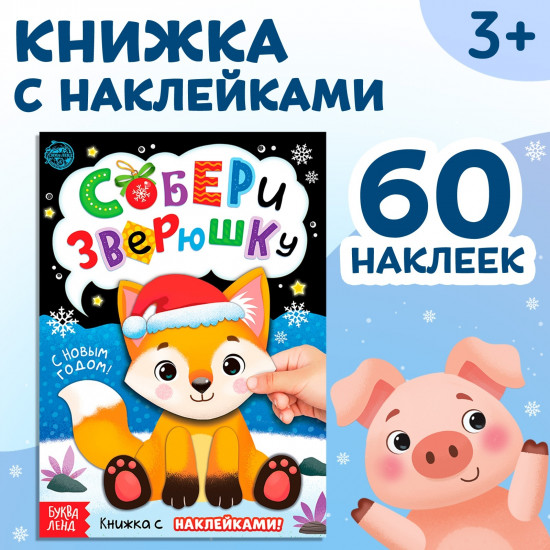 Собери зверюшку. Книжка с наклейками