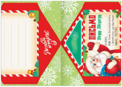 Письмо Деду Морозу. Книжка с наклейками - Фото 1