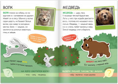 Жители леса. Читай, играй, узнавай - Фото 1