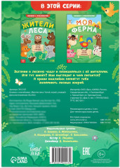 Жители леса. Читай, играй, узнавай - Фото 4