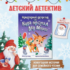 Новогодний детектив или куда пропал Дед Мороз - Фото 1
