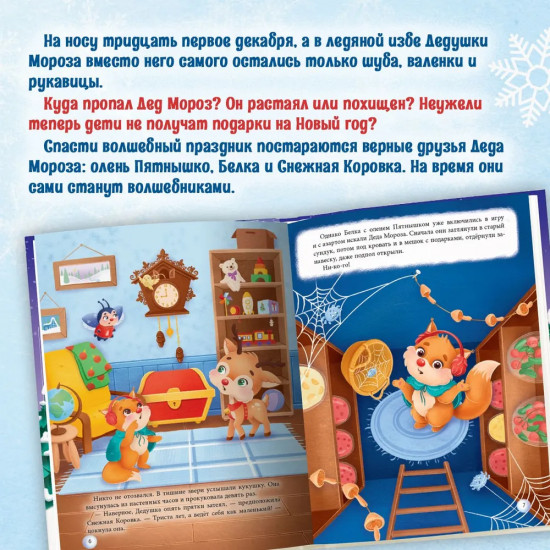 Новогодний детектив или куда пропал Дед Мороз