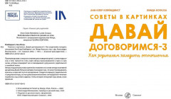 Давай договоримся-3. Как родителям наладить отношения. Советы в картинках - Фото 1