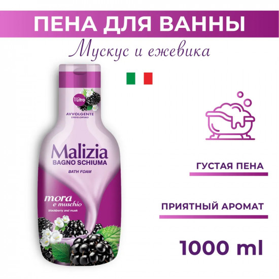 Пена для ванны «Musk blackberry»