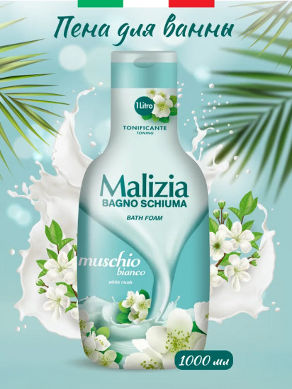 Пена для ванны «White musk»