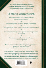 Круг Рун. Повседневные практики. Как жить и работать с Рунами день за днём - Фото 1