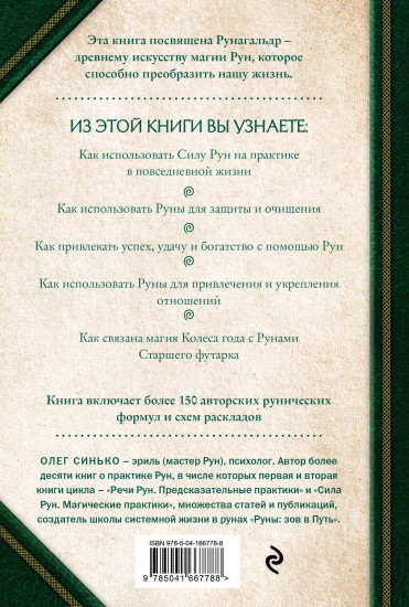 Круг Рун. Повседневные практики. Как жить
