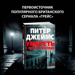 Умереть с первого взгляда - Фото 1