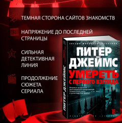 Умереть с первого взгляда - Фото 2