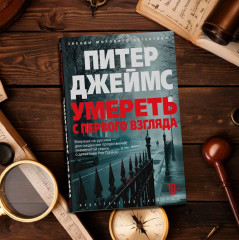 Умереть с первого взгляда - Фото 8