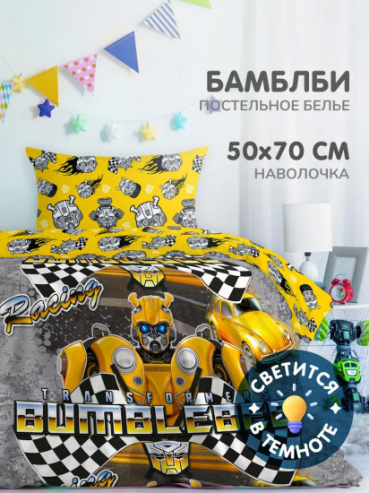Комплект постельного белья «БамблБи»