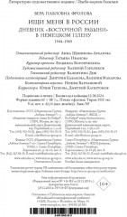 Ищи меня в России. Дневник «восточной рабыни» в немецком плену. 1944-1945 - Фото 7