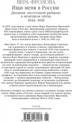Ищи меня в России. Дневник «восточной рабыни» в немецком плену. 1944-1945 - Фото 8