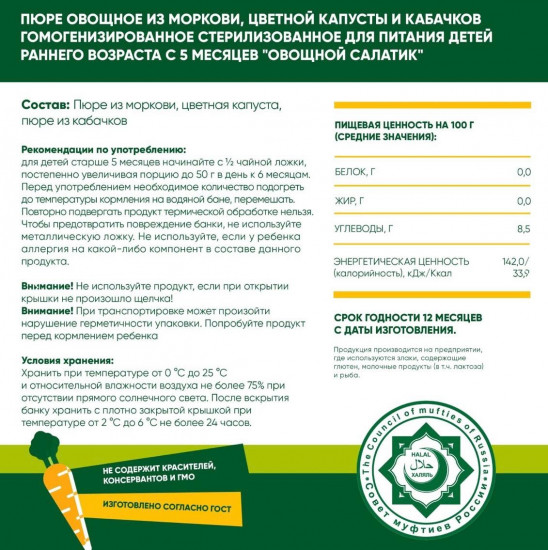 Набор пюре детского «Овощной салатик»