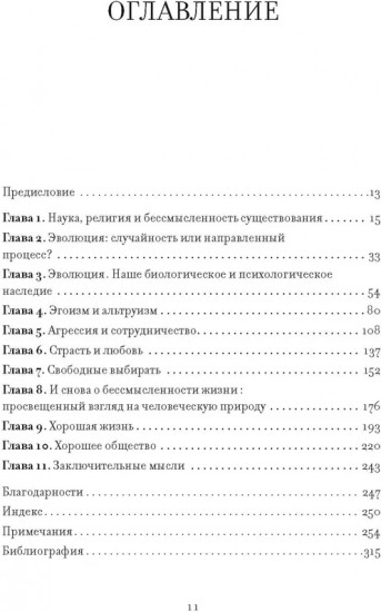 Предназначение человека. От Книги Бытия до «Происхождения видов»