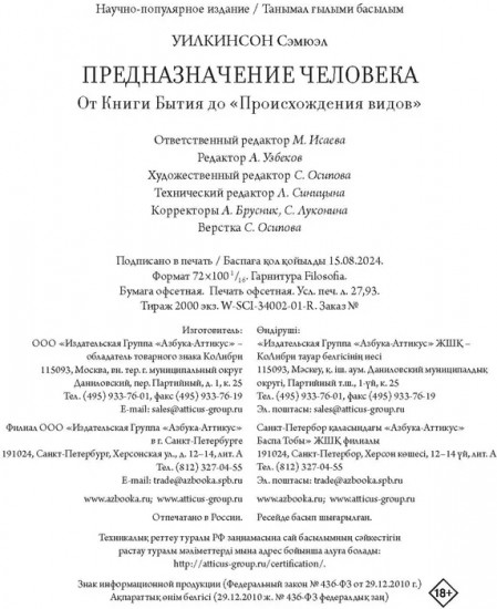 Предназначение человека. От Книги Бытия до «Происхождения видов»