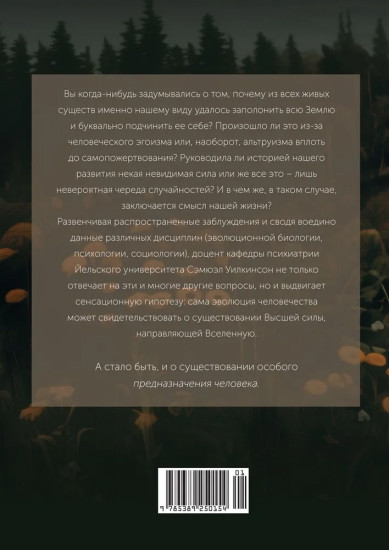Предназначение человека. От Книги Бытия до «Происхождения видов»