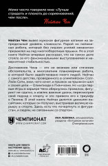 Нейтан Чен. К мечте прыжок за прыжком - Фото 1